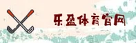 乐盈官方网站