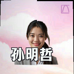 孙明哲